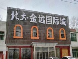 北大金远国际城周边配套