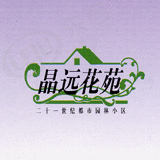 晶远花苑