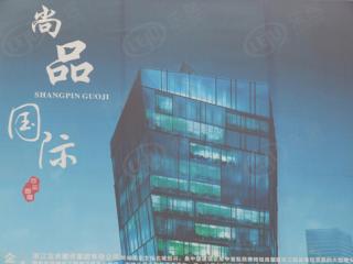 尚品国际大厦