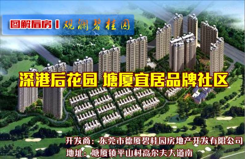 观澜碧桂园 图解看房