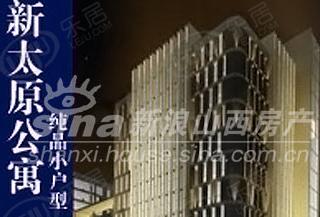 新太原公寓