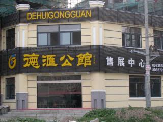 德汇公馆