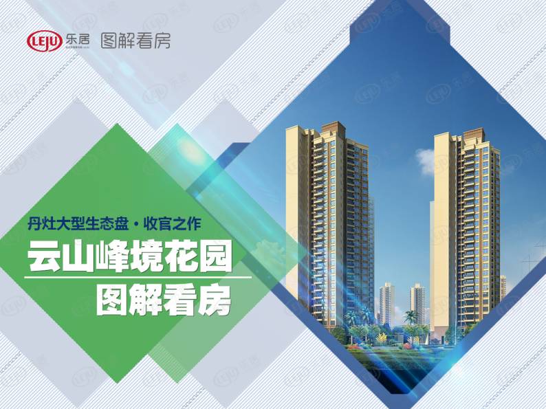 云山峰境花园 图解看房