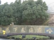 君临天下花园