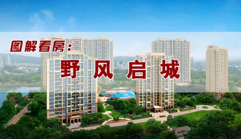 野风启城 图解看房