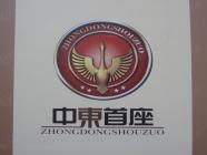 中东首座