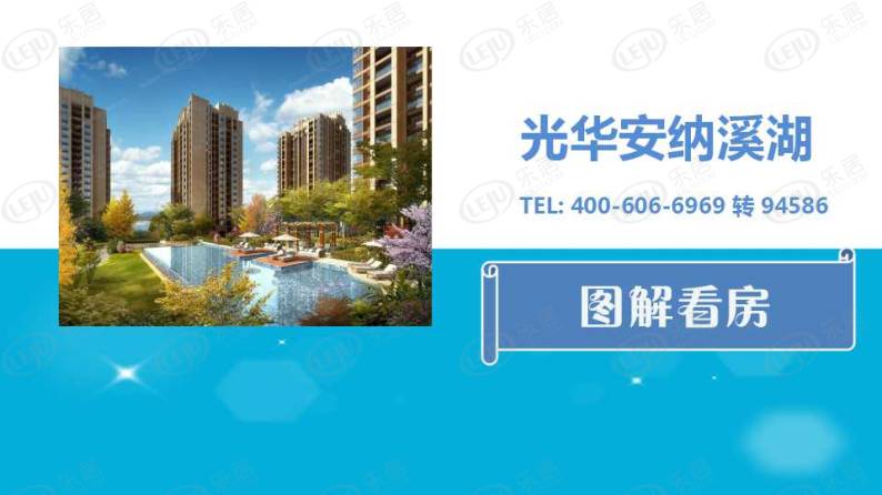 光华安纳溪湖 图解看房