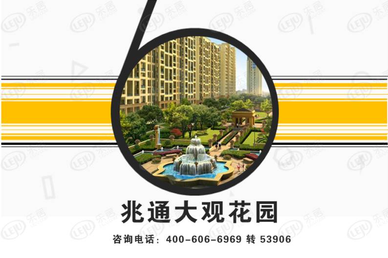 兆通大观花园 图解看房