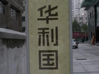 华利国际