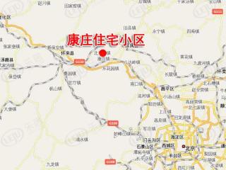 康庄住宅小区