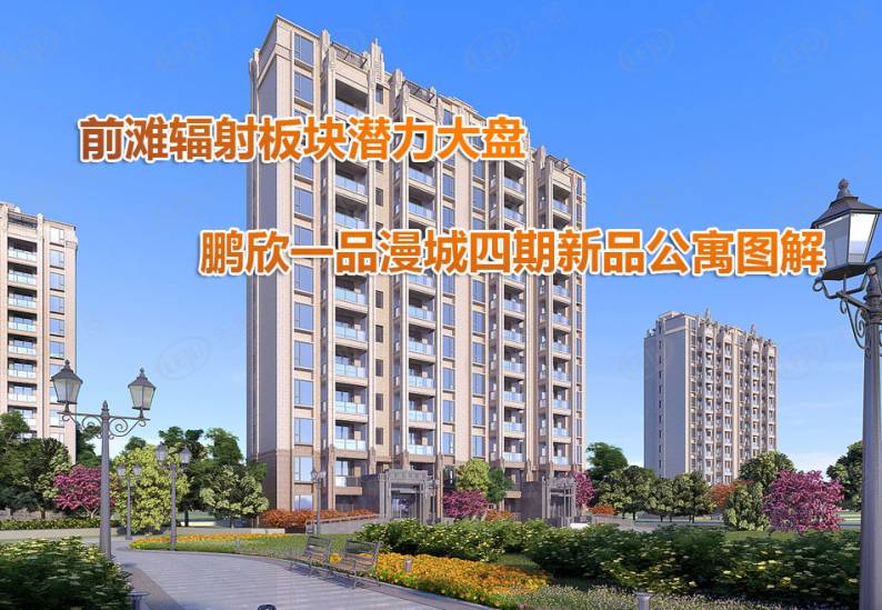 鹏欣一品漫城四期 图解看房