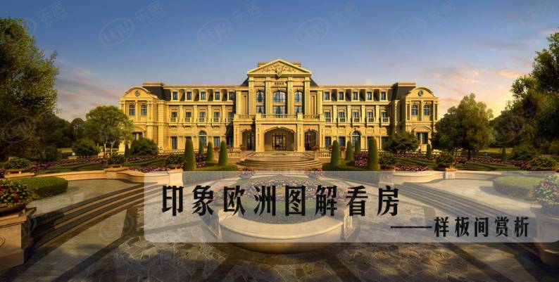 印象欧洲 图解看房