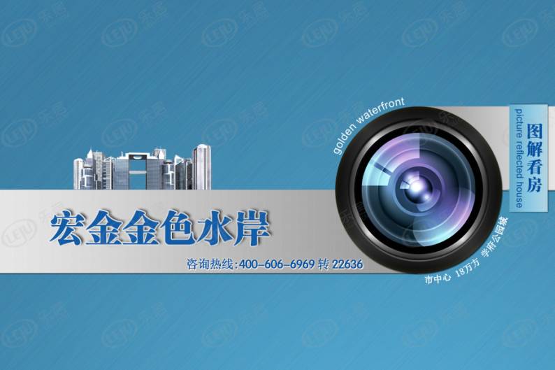 宏金金色水岸 图解看房