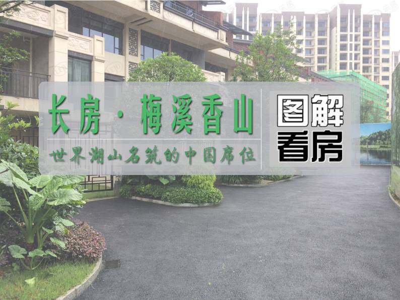 长房梅溪香山 图解看房