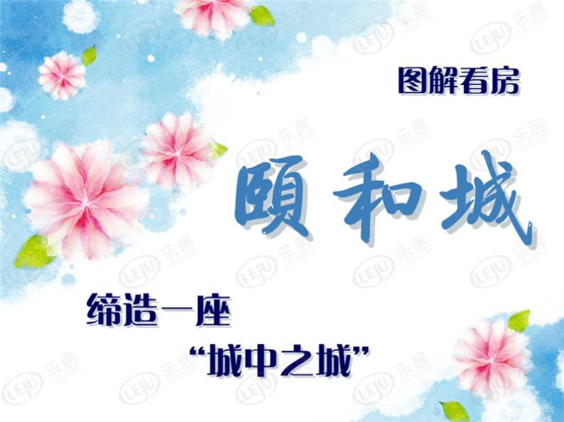 颐和城 图解看房