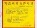 楼盘五证