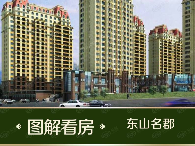 东山名郡 图解看房