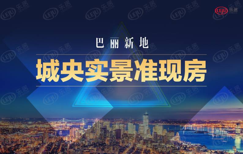 巴丽新地 图解看房