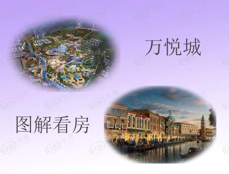 万悦城 图解看房