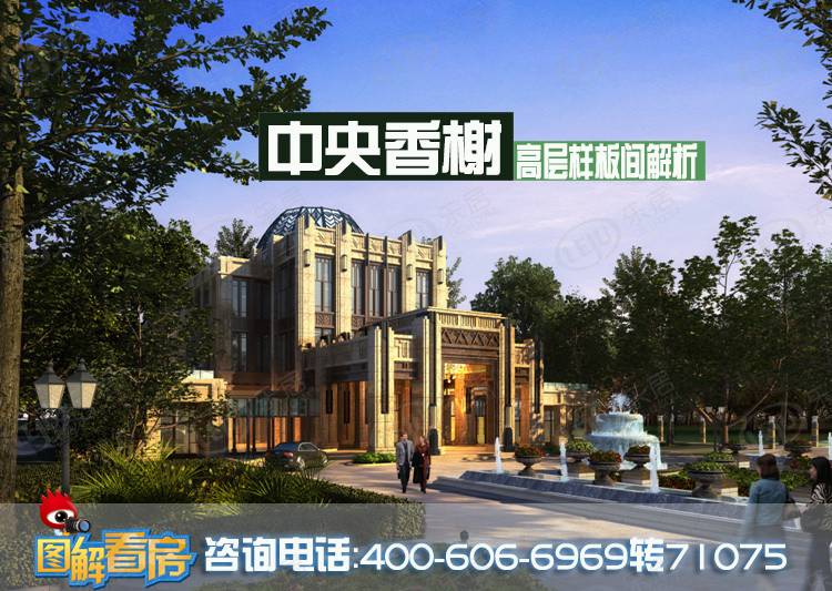 中央香榭 图解看房