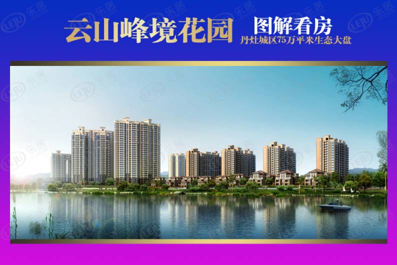 云山峰境花园 图解看房
