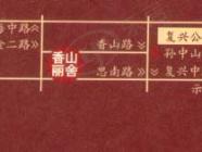 香山丽舍