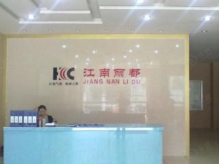 江南丽都