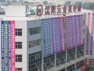 五金机电城