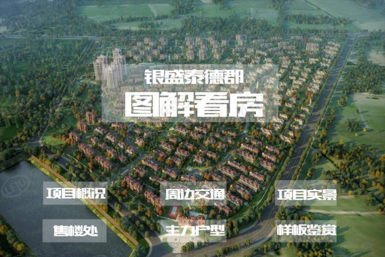 银盛泰德郡 图解看房