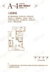 紫薇曲江意境5、8、10、12号楼建筑面积约94-104平米A-4户型图户型图