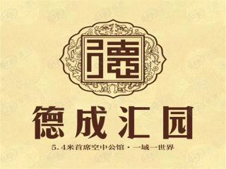 德成汇园