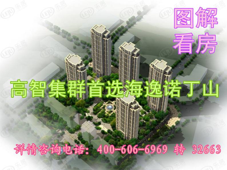 海逸·诺丁山 图解看房