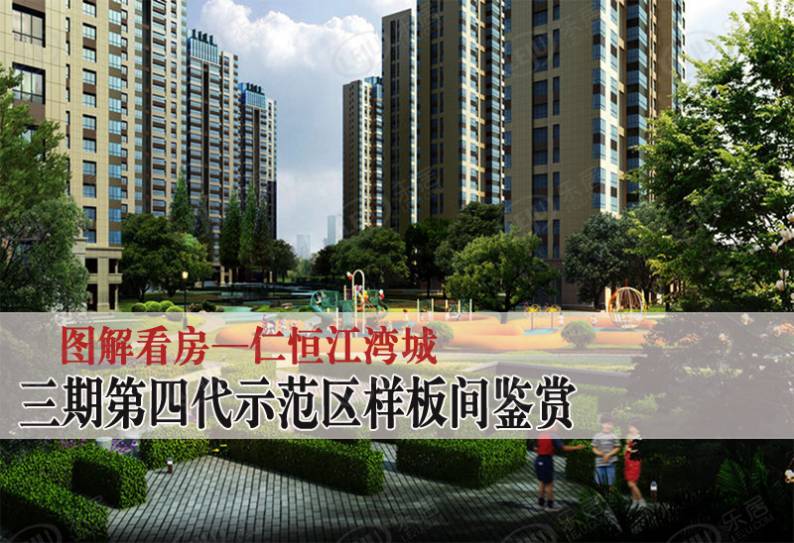 仁恒江湾城 图解看房