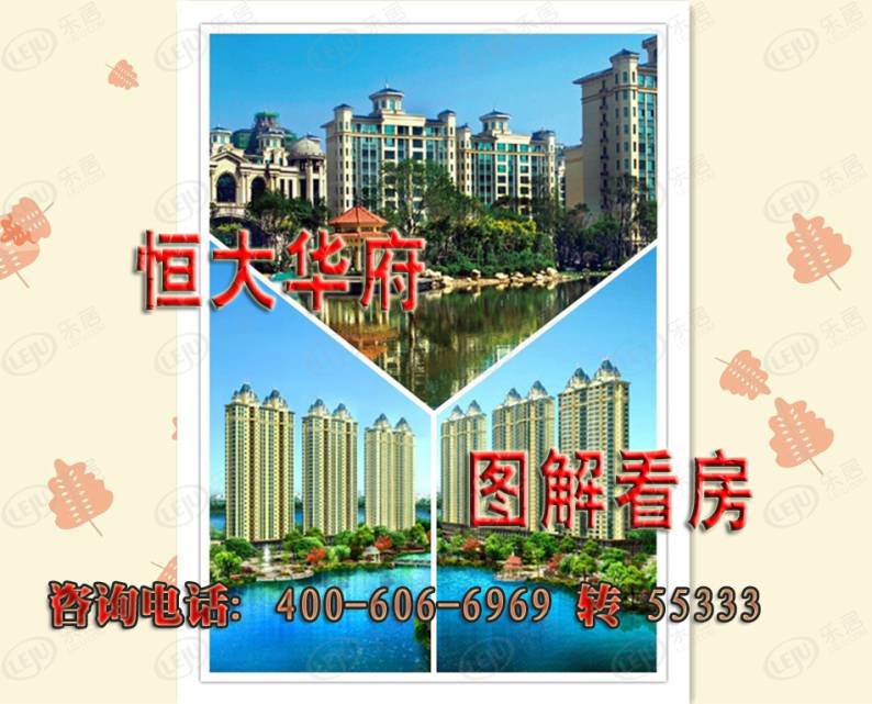 抚顺恒大华府 图解看房