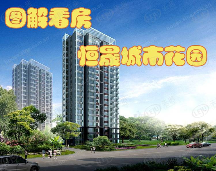 恒晟城市花园 图解看房