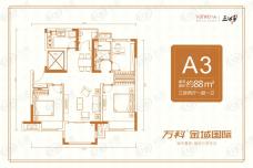 万科金域国际A3户型户型图