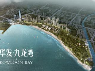 华发九龙湾