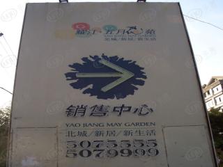 耀江五月花苑二期