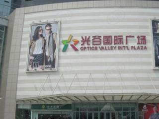 光谷国际广场商业