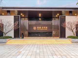 银城·致享城
