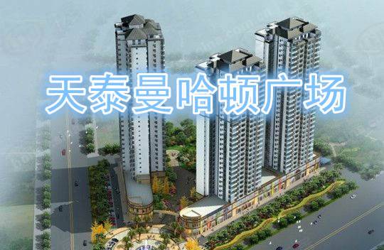 天泰曼哈顿广场 图解看房