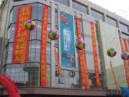五洲商业广场