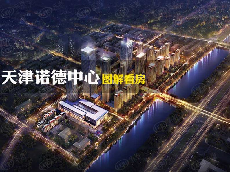 天津诺德中心 图解看房