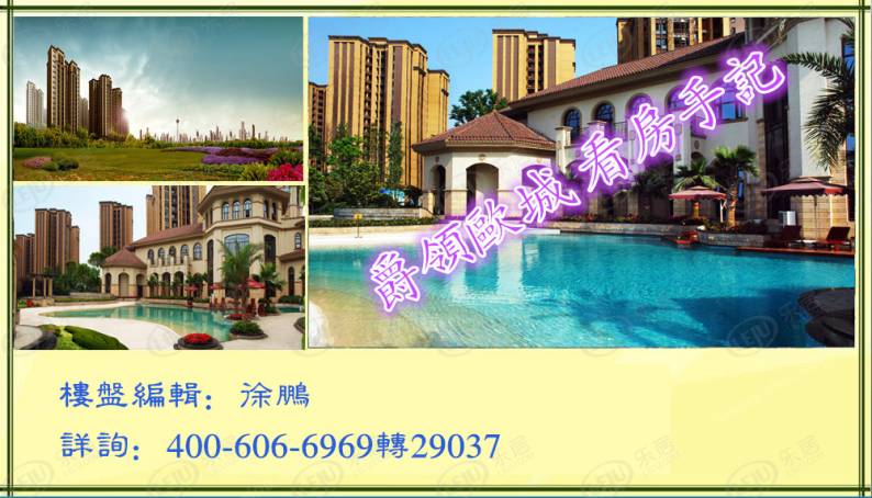 爵领欧城 图解看房