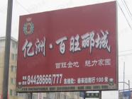 亿洲百旺郦城二期