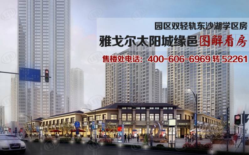雅戈尔太阳城缘邑 图解看房