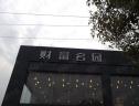 社区实景