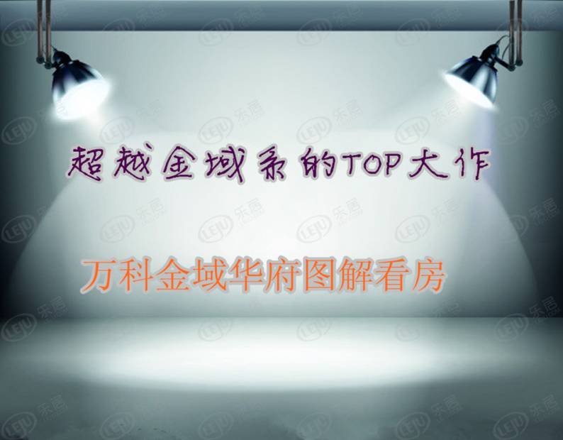 万科金域华府 图解看房