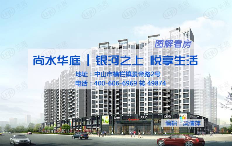尚水华庭 图解看房