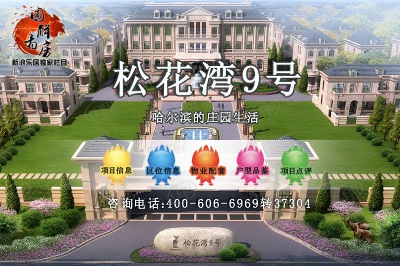 松花湾9号度假别墅 图解看房